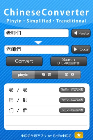 ChineseConverter 中国語ピンイン変換 screenshot 3