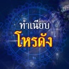 ทำเนียบโหรดัง