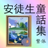 安徒生童話 全集 (繁体版)  童话 Complete collection of Andersen's  Fairy Tales