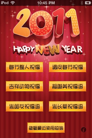 2011春节短信+群发 screenshot 2