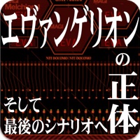 エヴァンゲリオンの正体・究極読解〜そして最後のシナリオへ〜