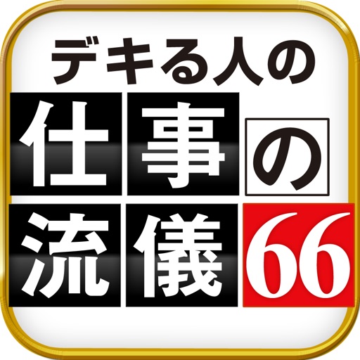 他人に流されない仕事の流儀