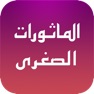 Get Al Mathurat Sughra for iOS, iPhone, iPad Aso Report