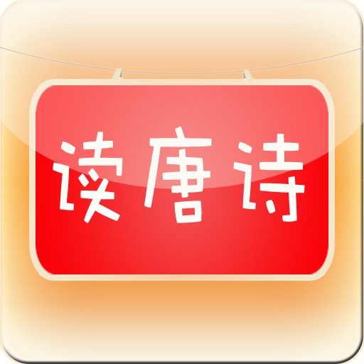 我爱读唐诗（简化版）