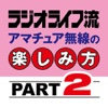 ラジオライフ流 アマチュア無線の楽しみ方PART2