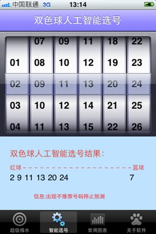 双色球中奖助手 screenshot 2