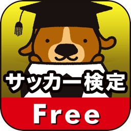 サッカー検定Free