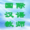 国际汉语教师资格考试