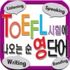 TOEFL 5000+