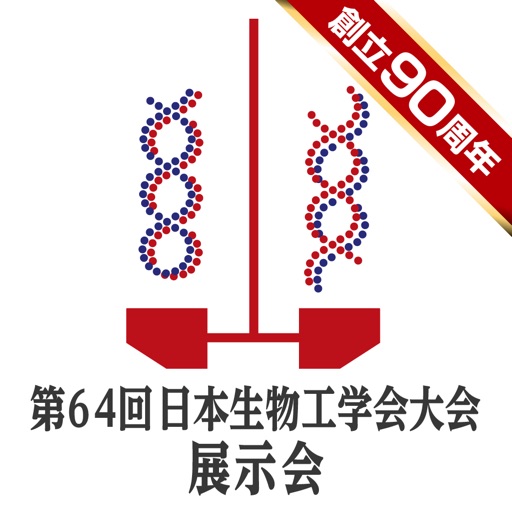 創立90周年記念 第64回日本生物工学会大会 展示会