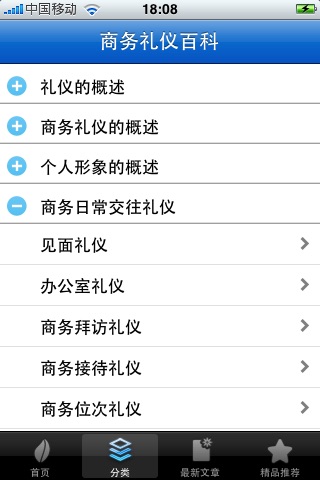 商务礼仪百科 screenshot 2