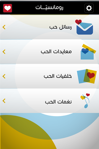 رومنسيات screenshot 2