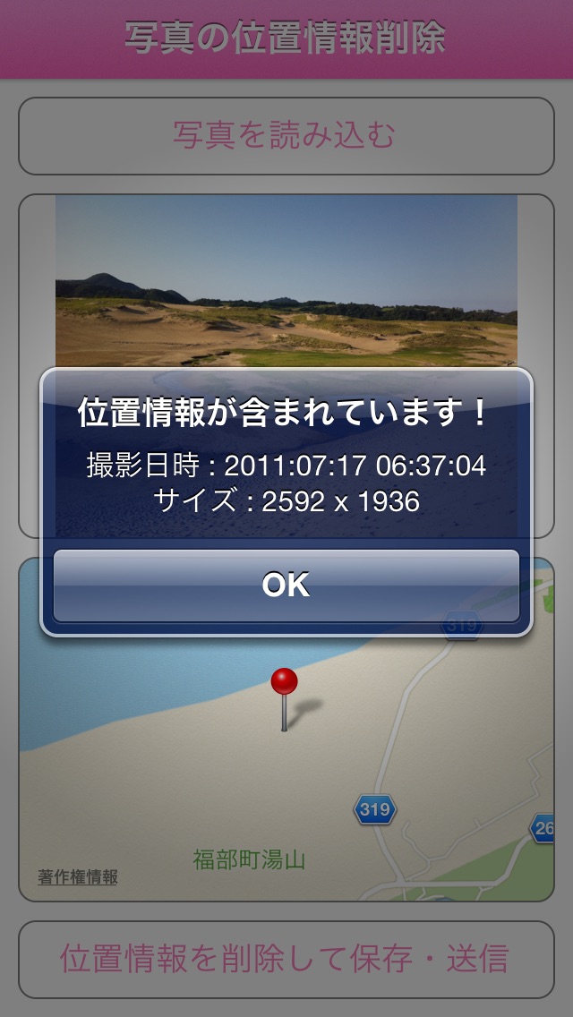 写真の位置情報削除 screenshot1
