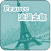 法国-法兰西旅游指南-不可不去的地方