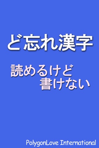 ど忘れ漢字 - 読めるけど書けない screenshot 3