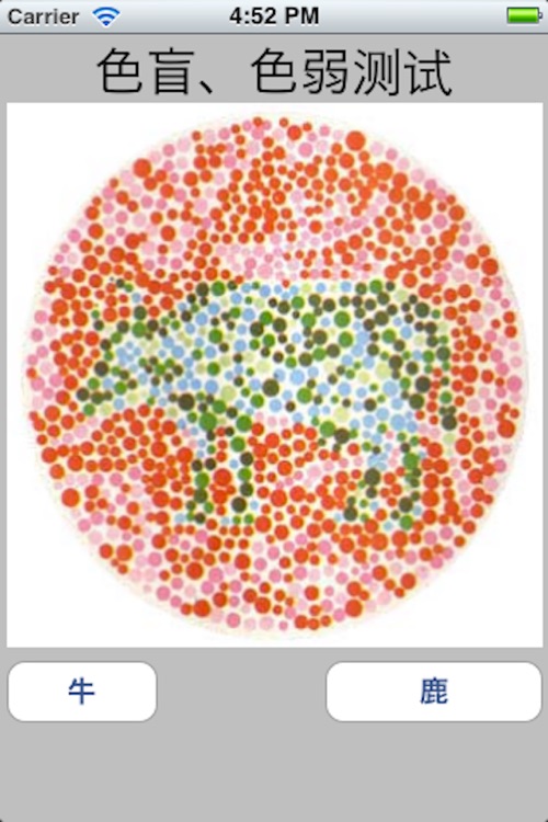 色盲色弱测试