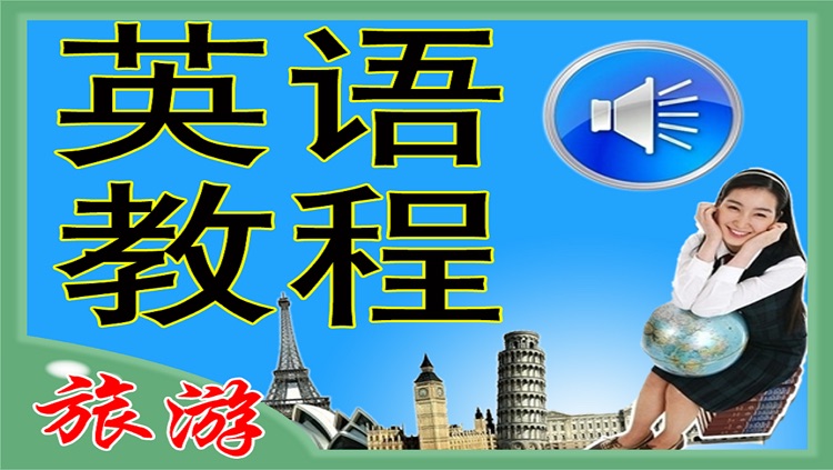 【有聲教程】旅遊服務業英語