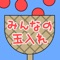 運動会をプチ体験できるアプリです。みんなで数を競い合おう
