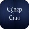 Супер Сны