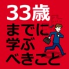 ３３歳までに学ぶべきこと―この方法で必ず幸運がやってくる