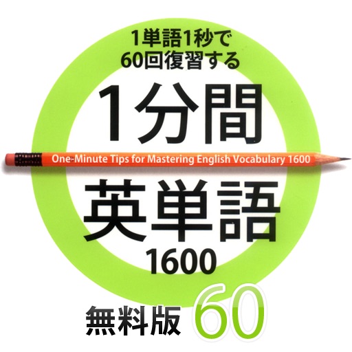 1分間早稲田英単語 完全版 Apps 148apps