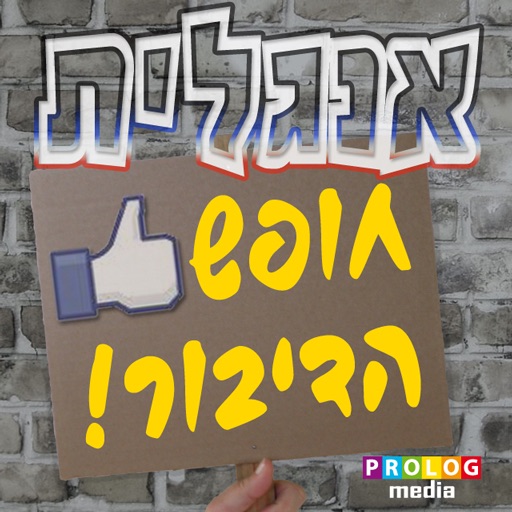 אנגלית - חופש הדיבור!! | פרולוג icon