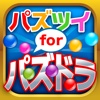 パズツイforパズドラ