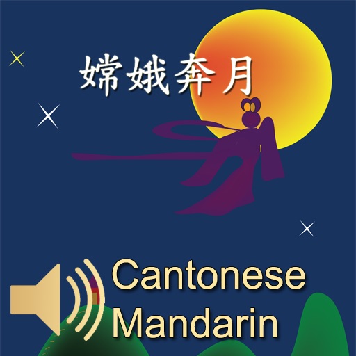 EON eLearning Series Cantonese/Mandarin - 嫦娥奔月, iPhone Edition icon