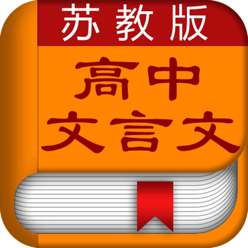 高中文言文全解[苏教版] icon