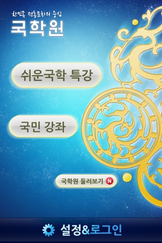 (사)국학원 screenshot 2