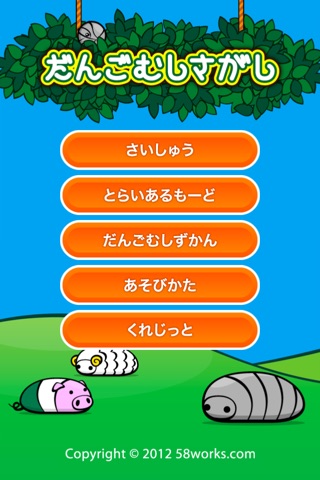だんごむしさがしのスクリーンショット1 だんごむしさがしのスクリーンショット1