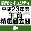 情報セキュリティスペシャリスト試験 午前 精選過去問 平成23年度