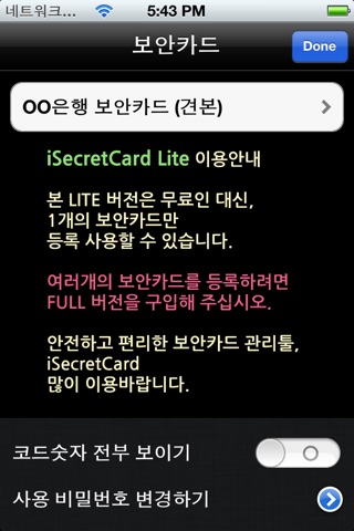 보안카드 관리툴 라이트 iSecretCard Lite screenshot 2