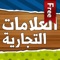العلامات التجارية المجانية - Arabic Logo Quiz Free