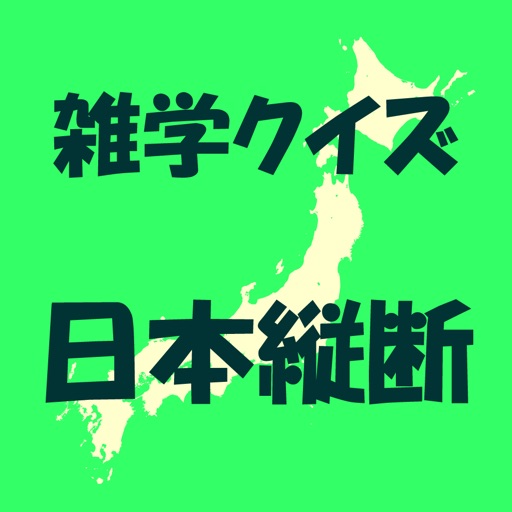 雑学クイズ日本縦断 icon