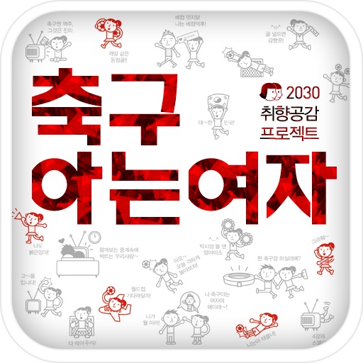 축구 아는 여자 icon