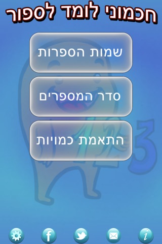 חכמוני לומד לספור screenshot 4