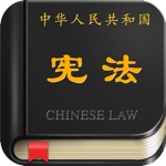 中华人民共和国宪法