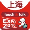 指さし会話 EXPO上海 touch＆talk PV 【limited edition】