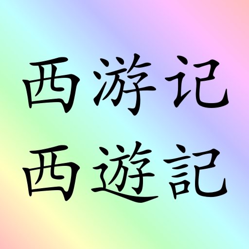 西遊記 (繁體) + 西游记 简体 xiyouji 2本书 四大名著 之一 sidamingzhu