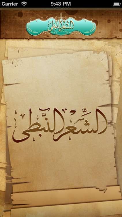 الشعر النبطي