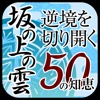 逆境を切り開く!! 司馬遼太郎『坂の上の雲』50の知恵