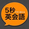5秒ですぐ使える英会話