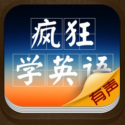 疯狂学英语for ios7-手机必备专业装机软件,四六级考研托福雅思考试的最佳选择,完美覆盖大量英文单词词汇BBCVOANN，快速纠正语法发音，可一键分享微信朋友圈 icon