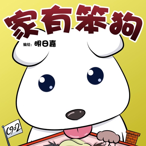 家有笨狗（漫画） icon