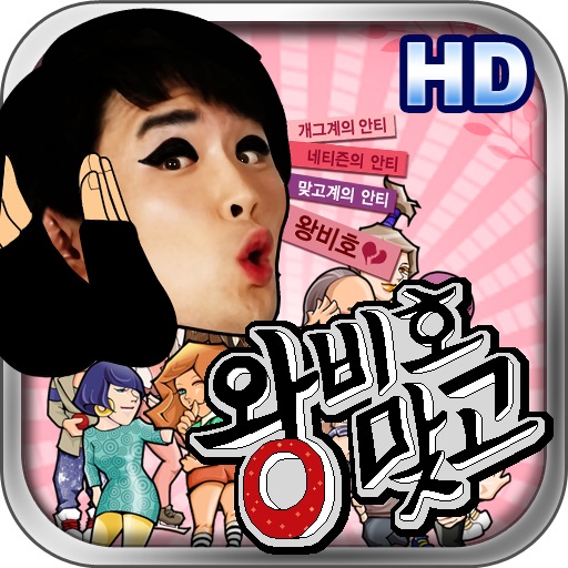 왕비호 맞고 HD