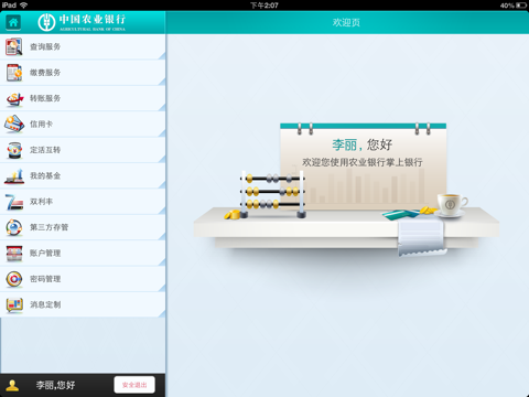 农行掌上银行HD screenshot 2