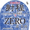 射程ZERO