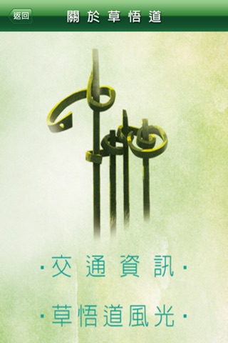 悠遊草悟道 screenshot 3