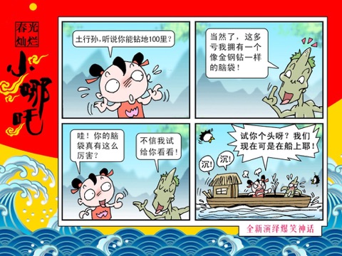 爆笑漫画《春光灿烂小哪吒》 screenshot 4